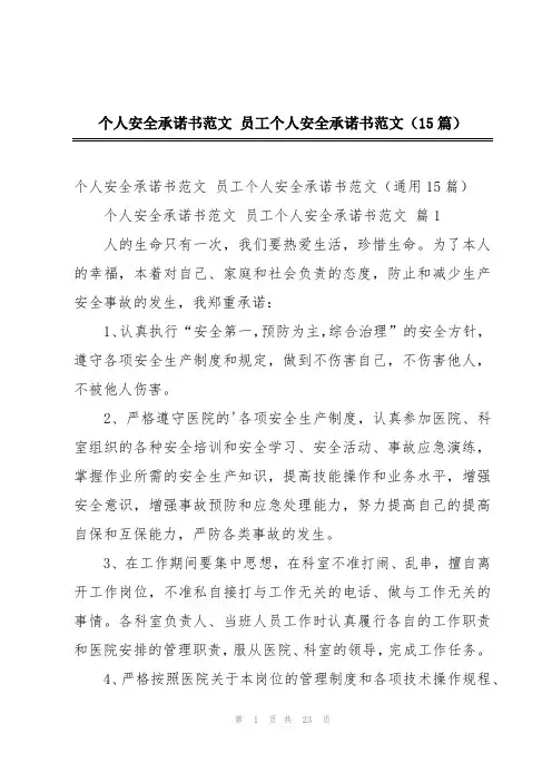 个人安全承诺书范文 员工个人安全承诺书范文(15篇)