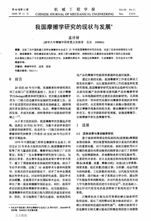 我国摩擦学研究的现状与发展