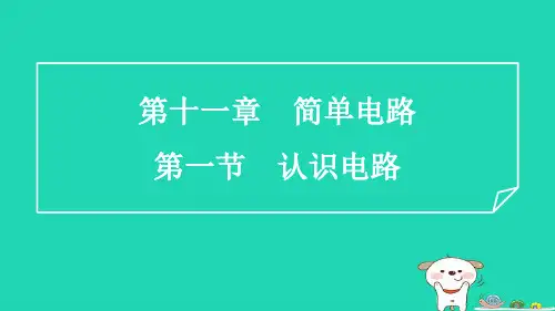 九年级物理第11章简单电路11-1认识电路习题新版北师大版