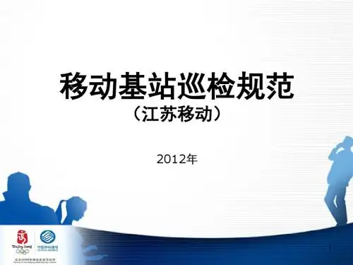 移动基站巡检规范(图文)-培训