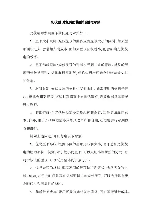 光伏屋顶发展面临的问题与对策
