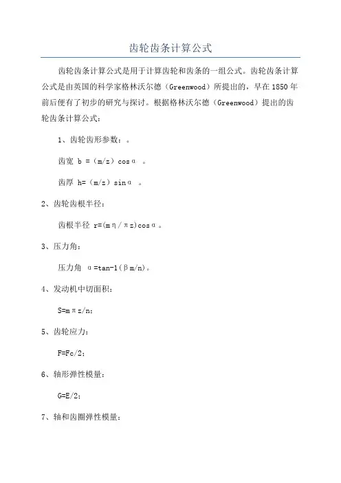 齿轮齿条计算公式
