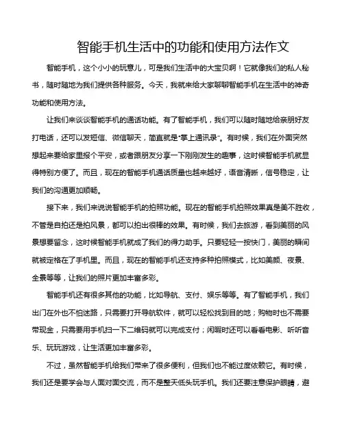 智能手机生活中的功能和使用方法作文
