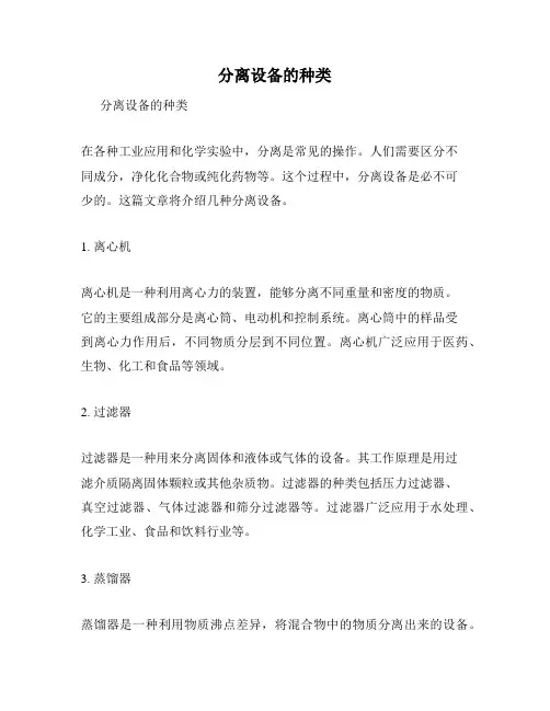 分离设备的种类