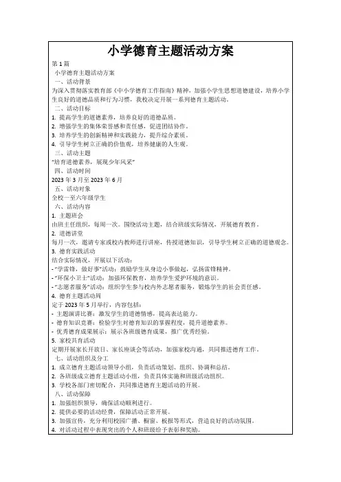 小学德育主题活动方案
