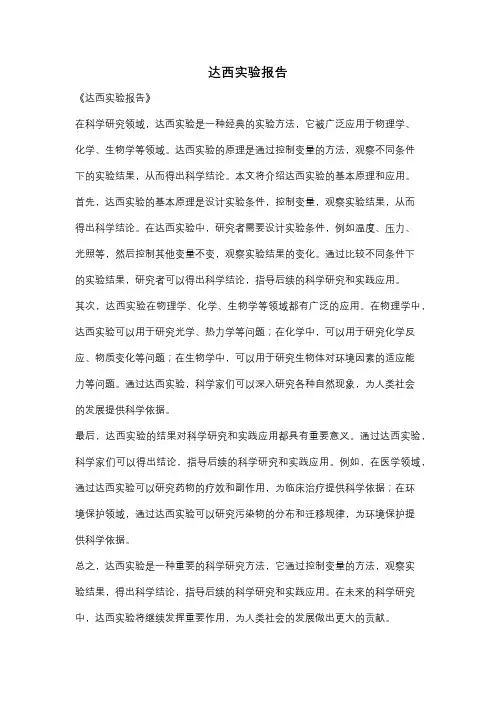 达西实验报告