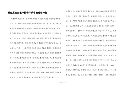 重金属在土壤一植物体系中的迁移转化  