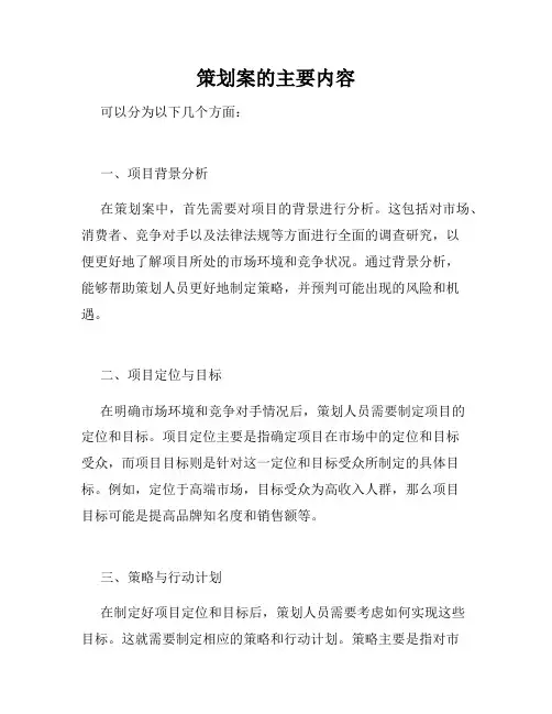 策划案的主要内容