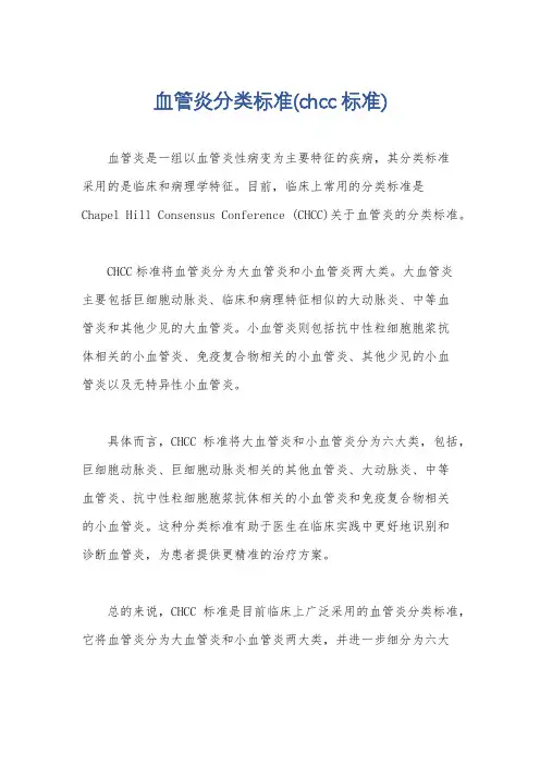 血管炎分类标准(chcc标准)
