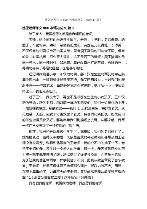 感恩老师作文800字精选范文（精选17篇）