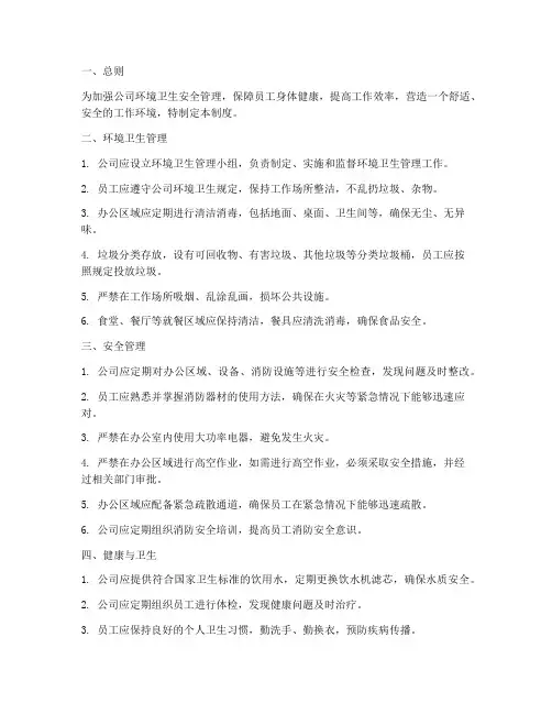 公司环境卫生安全管理制度