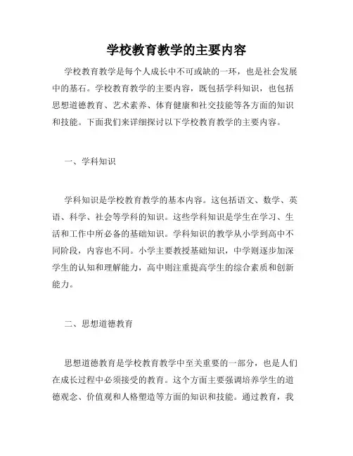 学校教育教学的主要内容