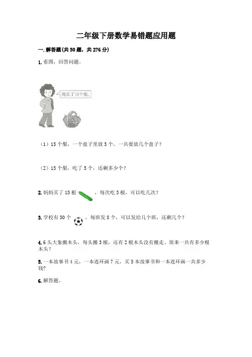 二年级下册数学易错题应用题附参考答案(黄金题型)