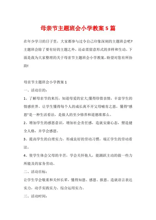 母亲节主题班会小学教案5篇