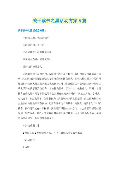 关于读书之星活动方案5篇