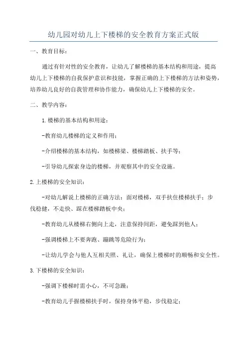 幼儿园对幼儿上下楼梯的安全教育方案正式版