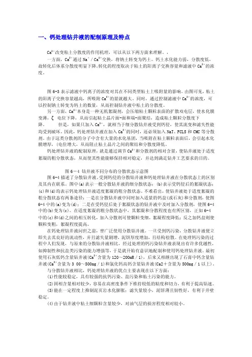 钙处理钻井液的配制原理及特点