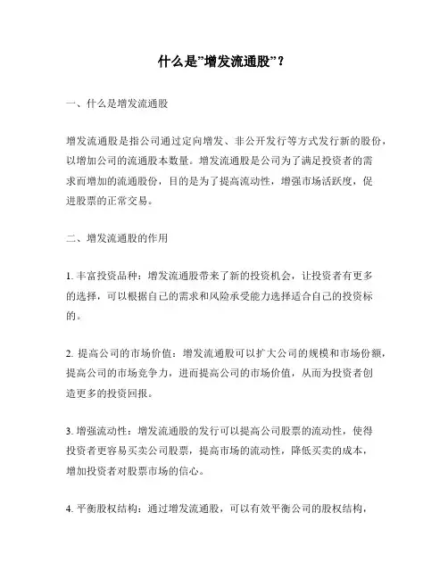 什么是”增发流通股”？