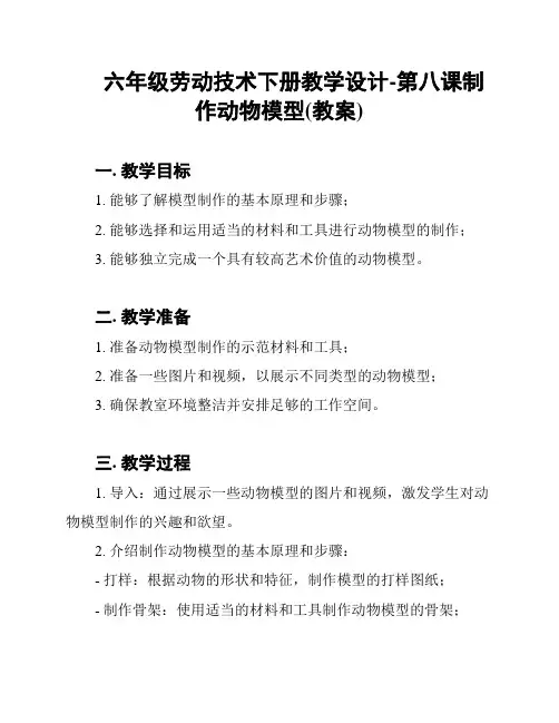 六年级劳动技术下册教学设计-第八课制作动物模型(教案)