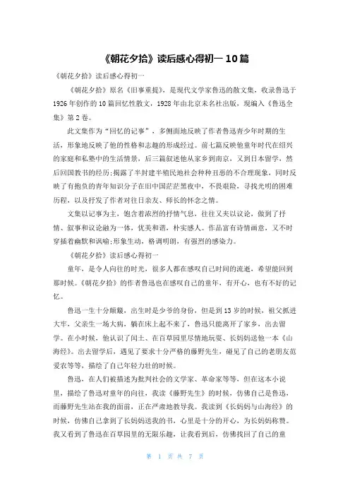 《朝花夕拾》读后感心得初一10篇