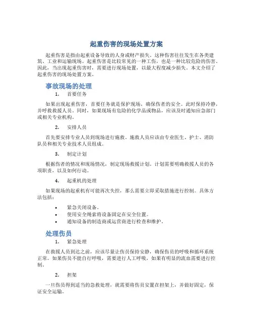 起重伤害的现场处置方案