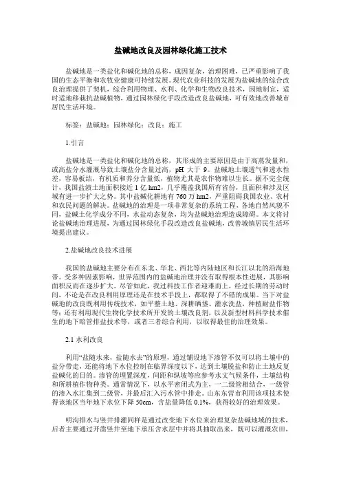盐碱地改良及园林绿化施工技术