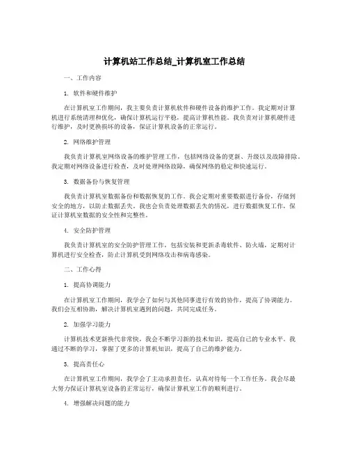计算机站工作总结_计算机室工作总结