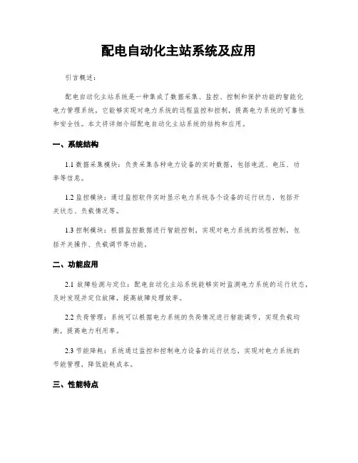 配电自动化主站系统及应用 (2)