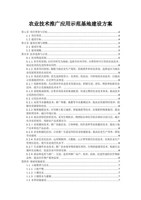 农业技术推广应用示范基地建设方案