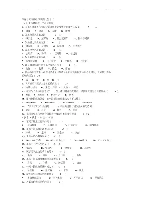 （完整版）体育与健康基础知识测试题答案
