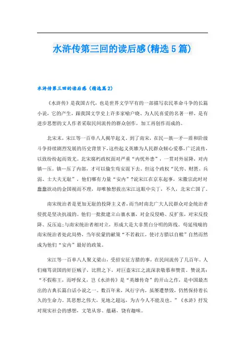水浒传第三回的读后感(精选5篇)