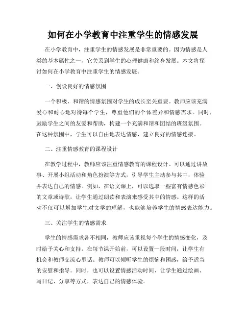 如何在小学教育中注重学生的情感发展