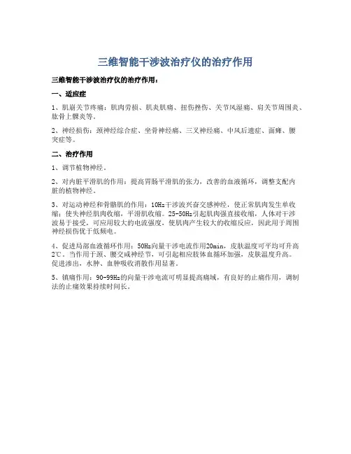 三维智能干涉波治疗仪的治疗作用