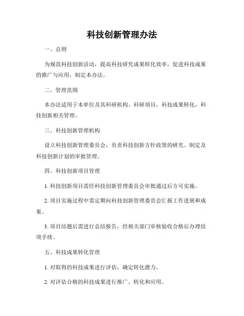 科技创新管理办法