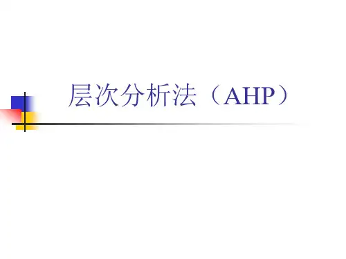 层次分析法(AHP)
