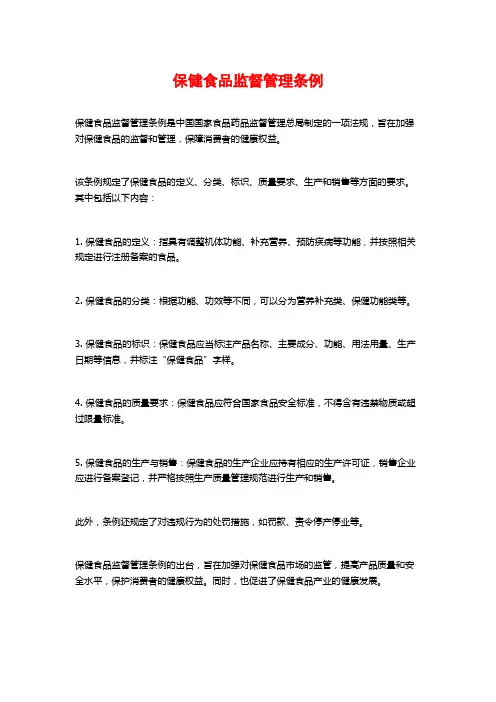 保健食品监督管理条例