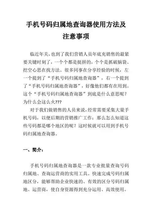 手机号码归属地查询器使用方法及注意事项