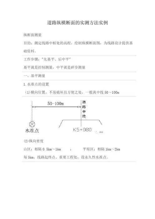 道路纵横断面的实测方法实例