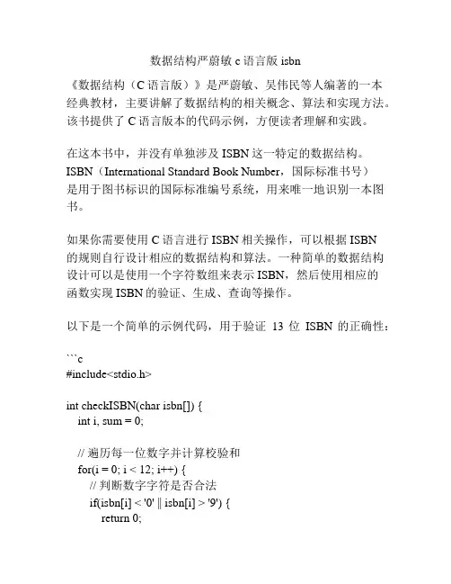数据结构严蔚敏c语言版 isbn