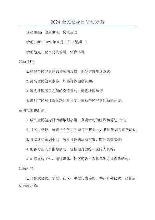 2024全民健身日活动方案