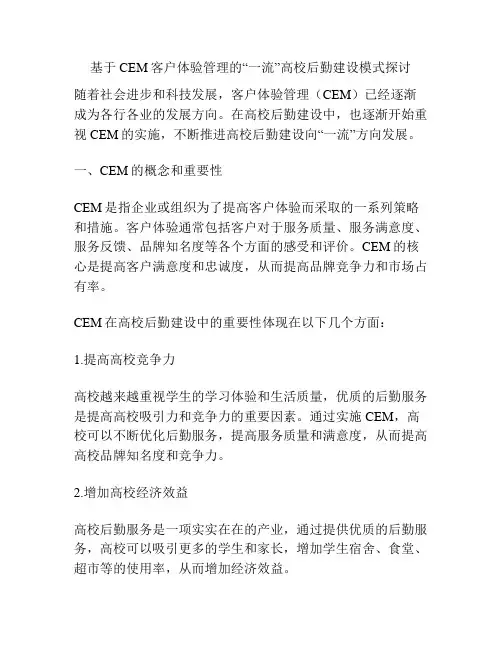 基于CEM客户体验管理的“一流”高校后勤建设模式探讨