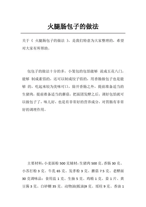 火腿肠包子的做法