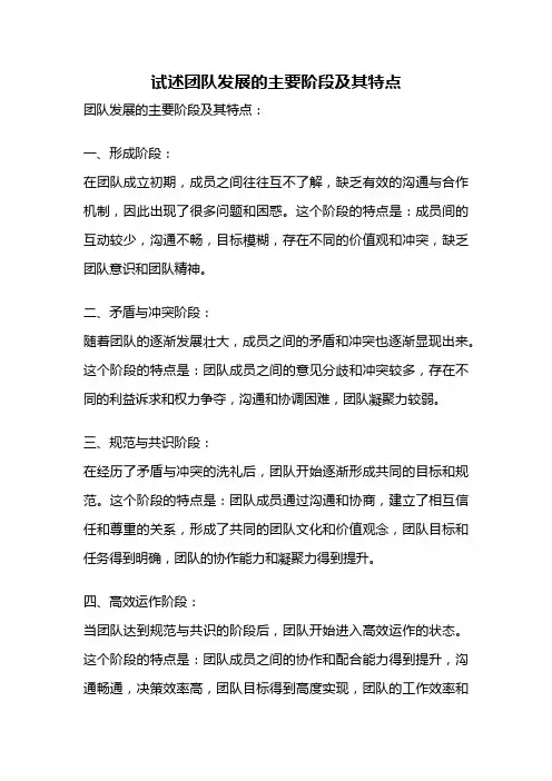 试述团队发展的主要阶段及其特点