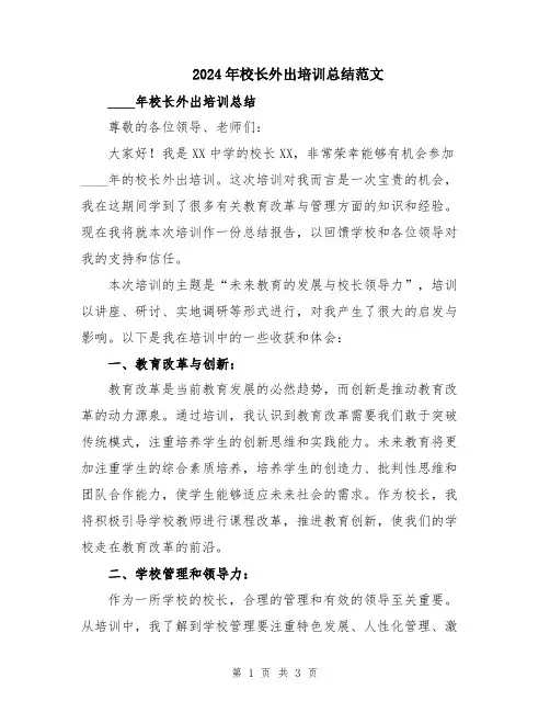 2024年校长外出培训总结范文