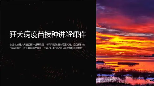 《狂犬病疫苗接种讲解课件》