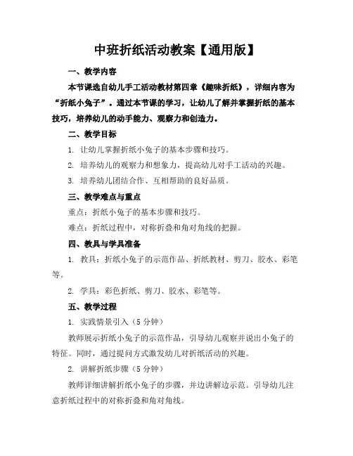 中班折纸活动教案【通用版】