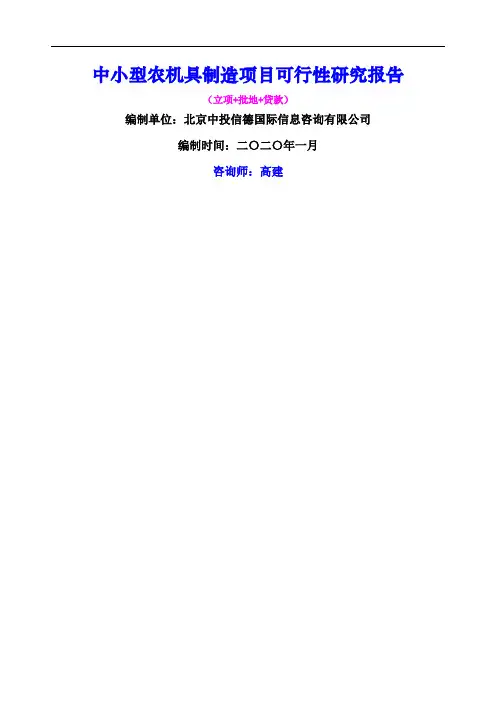 中小型农机具制造项目可行性研究报告