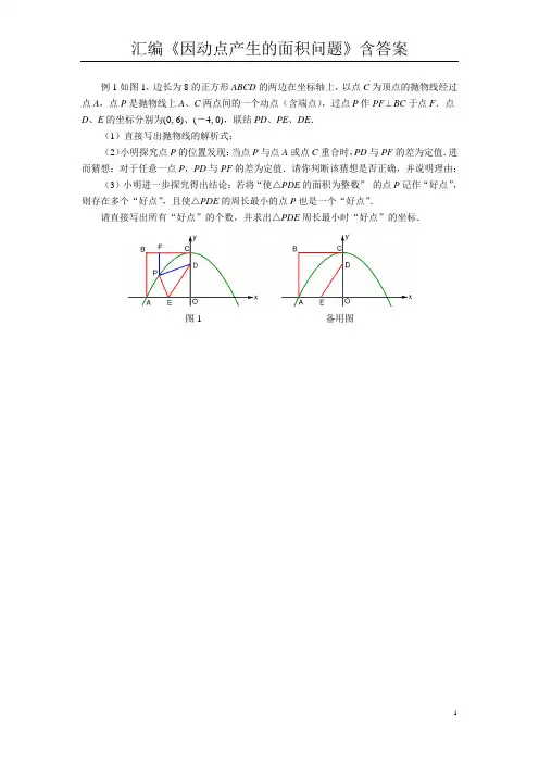 (完整版)汇编《因动点产生的面积问题》含答案