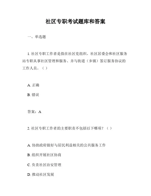 社区专职考试题库和答案