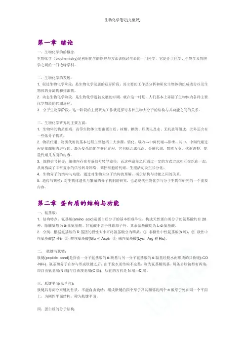 生物化学笔记(完整版)